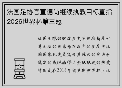 法国足协官宣德尚继续执教目标直指2026世界杯第三冠 法国足协官宣德尚继续执教目标直指2026世界杯第三冠