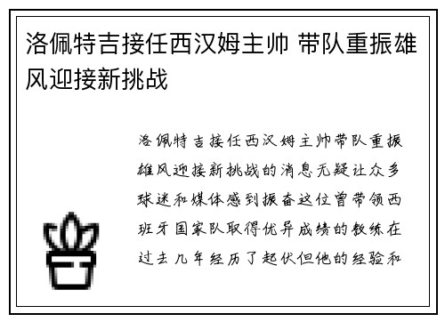 洛佩特吉接任西汉姆主帅 带队重振雄风迎接新挑战 洛佩特吉接任西汉姆主帅 带队重振雄风迎接新挑战