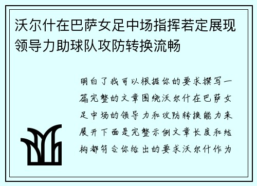 沃尔什在巴萨女足中场指挥若定展现领导力助球队攻防转换流畅 沃尔什在巴萨女足中场指挥若定展现领导力助球队攻防转换流畅