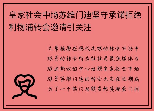 皇家社会中场苏维门迪坚守承诺拒绝利物浦转会邀请引关注 皇家社会中场苏维门迪坚守承诺拒绝利物浦转会邀请引关注