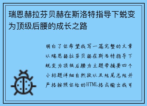瑞恩赫拉芬贝赫在斯洛特指导下蜕变为顶级后腰的成长之路 瑞恩赫拉芬贝赫在斯洛特指导下蜕变为顶级后腰的成长之路