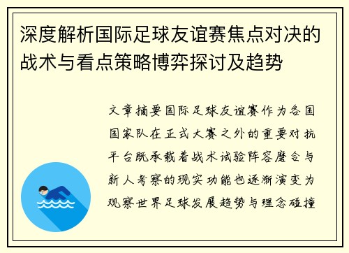 深度解析国际足球友谊赛焦点对决的战术与看点策略博弈探讨及趋势