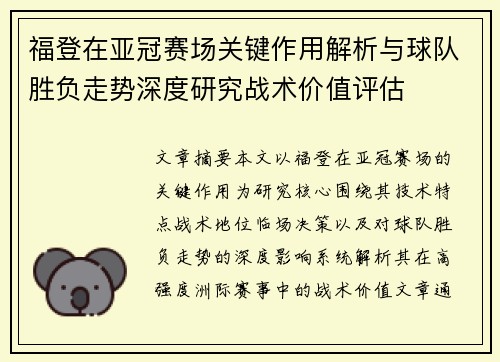 福登在亚冠赛场关键作用解析与球队胜负走势深度研究战术价值评估 福登在亚冠赛场关键作用解析与球队胜负走势深度研究战术价值评估