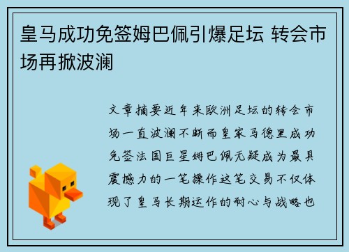 皇马成功免签姆巴佩引爆足坛 转会市场再掀波澜