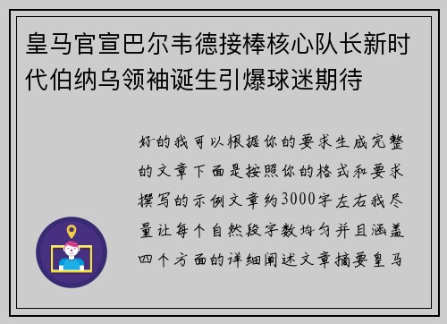皇马官宣巴尔韦德接棒核心队长新时代伯纳乌领袖诞生引爆球迷期待 皇马官宣巴尔韦德接棒核心队长新时代伯纳乌领袖诞生引爆球迷期待