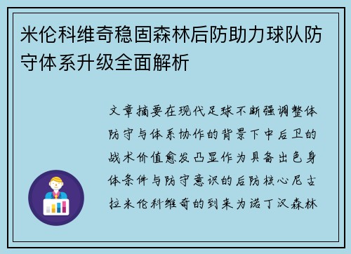 米伦科维奇稳固森林后防助力球队防守体系升级全面解析