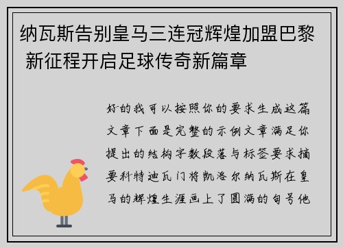 纳瓦斯告别皇马三连冠辉煌加盟巴黎 新征程开启足球传奇新篇章 纳瓦斯告别皇马三连冠辉煌加盟巴黎 新征程开启足球传奇新篇章