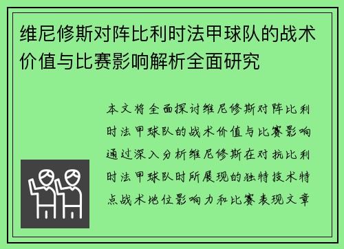 维尼修斯对阵比利时法甲球队的战术价值与比赛影响解析全面研究 维尼修斯对阵比利时法甲球队的战术价值与比赛影响解析全面研究