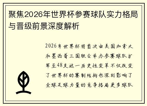聚焦2026年世界杯参赛球队实力格局与晋级前景深度解析 聚焦2026年世界杯参赛球队实力格局与晋级前景深度解析