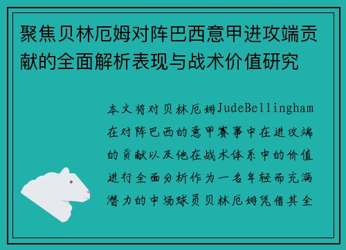 聚焦贝林厄姆对阵巴西意甲进攻端贡献的全面解析表现与战术价值研究 聚焦贝林厄姆对阵巴西意甲进攻端贡献的全面解析表现与战术价值研究