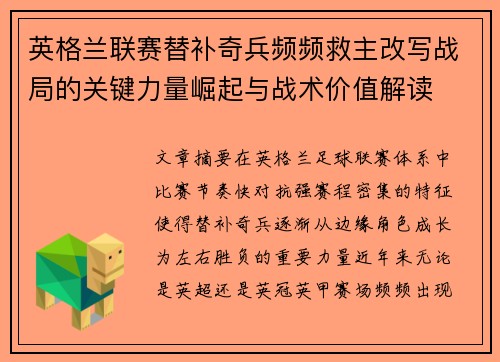 英格兰联赛替补奇兵频频救主改写战局的关键力量崛起与战术价值解读 英格兰联赛替补奇兵频频救主改写战局的关键力量崛起与战术价值解读