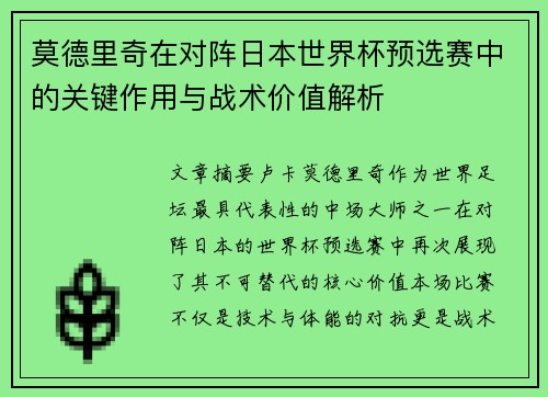 莫德里奇在对阵日本世界杯预选赛中的关键作用与战术价值解析 莫德里奇在对阵日本世界杯预选赛中的关键作用与战术价值解析