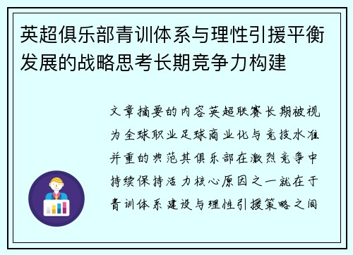 英超俱乐部青训体系与理性引援平衡发展的战略思考长期竞争力构建 英超俱乐部青训体系与理性引援平衡发展的战略思考长期竞争力构建