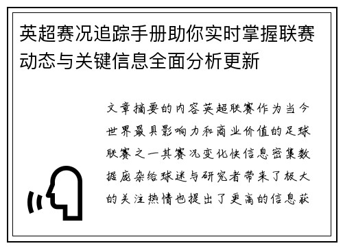 英超赛况追踪手册助你实时掌握联赛动态与关键信息全面分析更新 英超赛况追踪手册助你实时掌握联赛动态与关键信息全面分析更新