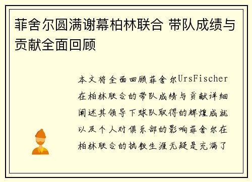 菲舍尔圆满谢幕柏林联合 带队成绩与贡献全面回顾 菲舍尔圆满谢幕柏林联合 带队成绩与贡献全面回顾