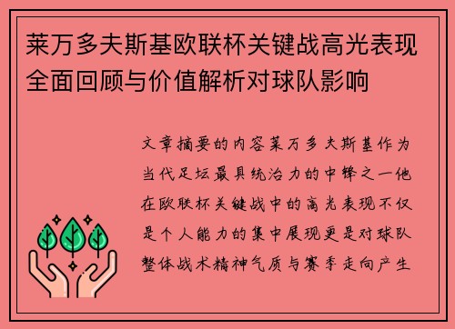 莱万多夫斯基欧联杯关键战高光表现全面回顾与价值解析对球队影响 莱万多夫斯基欧联杯关键战高光表现全面回顾与价值解析对球队影响