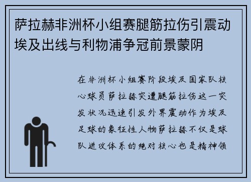 萨拉赫非洲杯小组赛腿筋拉伤引震动埃及出线与利物浦争冠前景蒙阴 萨拉赫非洲杯小组赛腿筋拉伤引震动埃及出线与利物浦争冠前景蒙阴