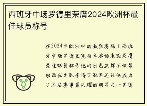 西班牙中场罗德里荣膺2024欧洲杯最佳球员称号 西班牙中场罗德里荣膺2024欧洲杯最佳球员称号