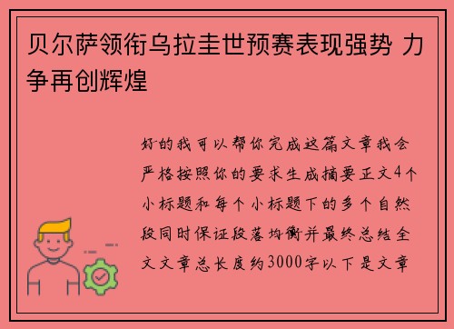 贝尔萨领衔乌拉圭世预赛表现强势 力争再创辉煌