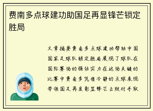 费南多点球建功助国足再显锋芒锁定胜局