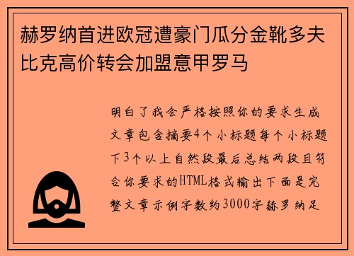 赫罗纳首进欧冠遭豪门瓜分金靴多夫比克高价转会加盟意甲罗马
