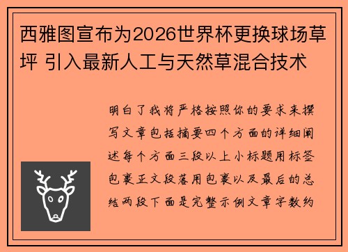 西雅图宣布为2026世界杯更换球场草坪 引入最新人工与天然草混合技术