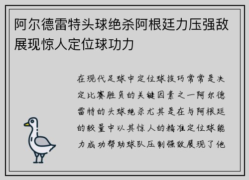 阿尔德雷特头球绝杀阿根廷力压强敌展现惊人定位球功力