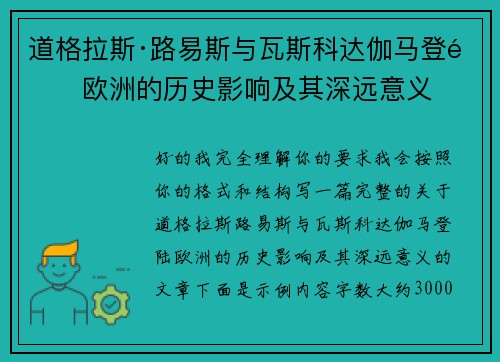 道格拉斯·路易斯与瓦斯科达伽马登陆欧洲的历史影响及其深远意义