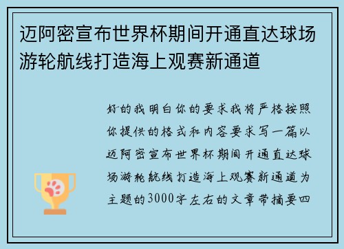 迈阿密宣布世界杯期间开通直达球场游轮航线打造海上观赛新通道