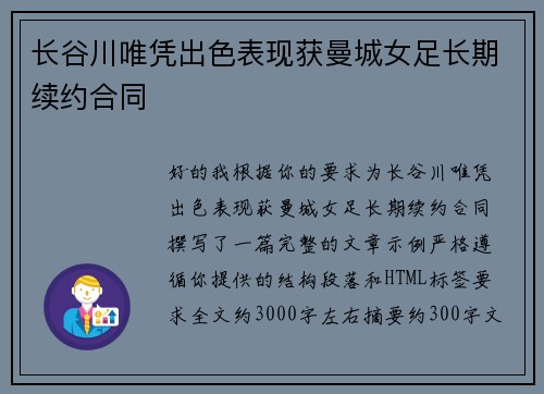 长谷川唯凭出色表现获曼城女足长期续约合同