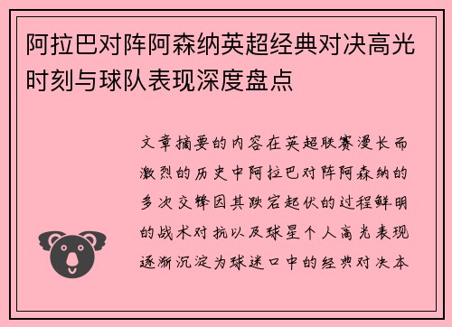 阿拉巴对阵阿森纳英超经典对决高光时刻与球队表现深度盘点 阿拉巴对阵阿森纳英超经典对决高光时刻与球队表现深度盘点