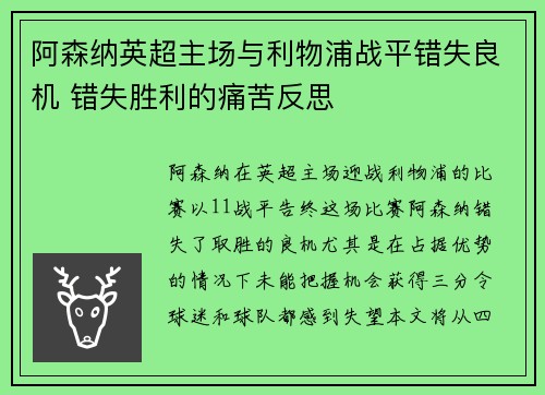 阿森纳英超主场与利物浦战平错失良机 错失胜利的痛苦反思 阿森纳英超主场与利物浦战平错失良机 错失胜利的痛苦反思