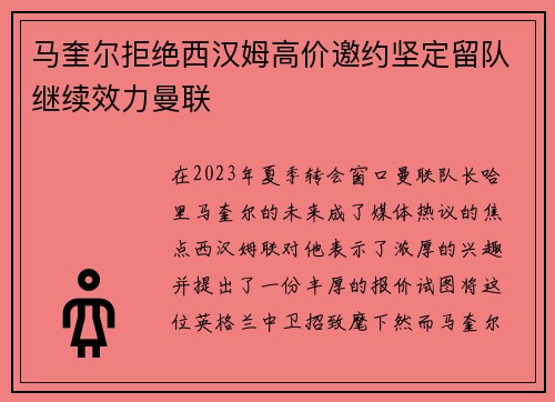 马奎尔拒绝西汉姆高价邀约坚定留队继续效力曼联