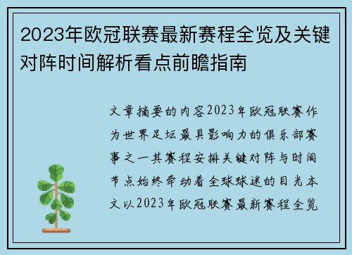 2023年欧冠联赛最新赛程全览及关键对阵时间解析看点前瞻指南 2023年欧冠联赛最新赛程全览及关键对阵时间解析看点前瞻指南