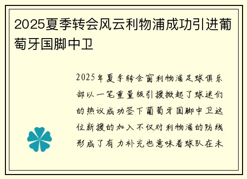 2025夏季转会风云利物浦成功引进葡萄牙国脚中卫 2025夏季转会风云利物浦成功引进葡萄牙国脚中卫