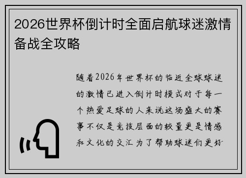 2026世界杯倒计时全面启航球迷激情备战全攻略 2026世界杯倒计时全面启航球迷激情备战全攻略