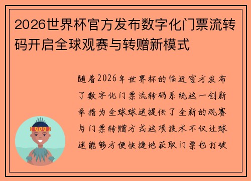 2026世界杯官方发布数字化门票流转码开启全球观赛与转赠新模式 2026世界杯官方发布数字化门票流转码开启全球观赛与转赠新模式