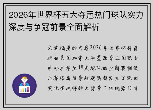 2026年世界杯五大夺冠热门球队实力深度与争冠前景全面解析 2026年世界杯五大夺冠热门球队实力深度与争冠前景全面解析