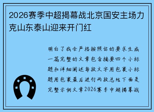 2026赛季中超揭幕战北京国安主场力克山东泰山迎来开门红