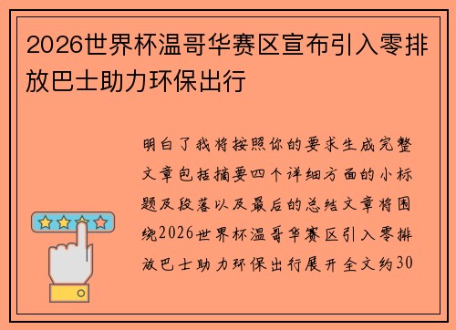 2026世界杯温哥华赛区宣布引入零排放巴士助力环保出行 2026世界杯温哥华赛区宣布引入零排放巴士助力环保出行