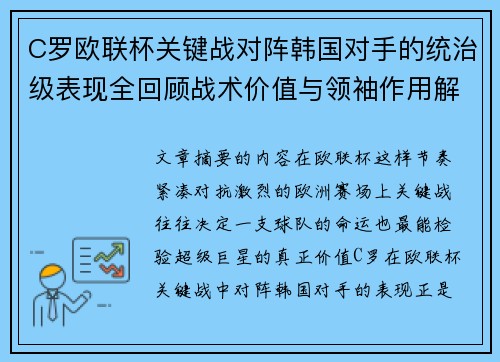 C罗欧联杯关键战对阵韩国对手的统治级表现全回顾战术价值与领袖作用解析