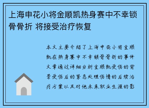上海申花小将金顺凯热身赛中不幸锁骨骨折 将接受治疗恢复 上海申花小将金顺凯热身赛中不幸锁骨骨折 将接受治疗恢复