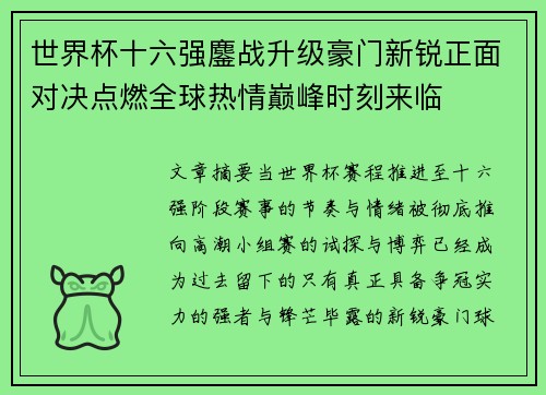 世界杯十六强鏖战升级豪门新锐正面对决点燃全球热情巅峰时刻来临 世界杯十六强鏖战升级豪门新锐正面对决点燃全球热情巅峰时刻来临