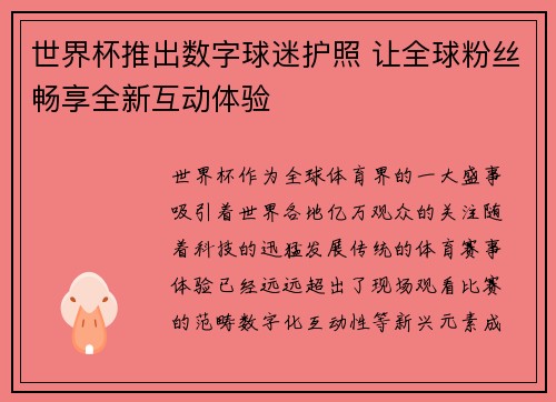 世界杯推出数字球迷护照 让全球粉丝畅享全新互动体验 世界杯推出数字球迷护照 让全球粉丝畅享全新互动体验