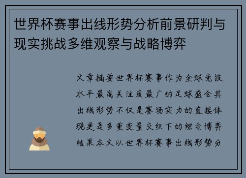 世界杯赛事出线形势分析前景研判与现实挑战多维观察与战略博弈 世界杯赛事出线形势分析前景研判与现实挑战多维观察与战略博弈