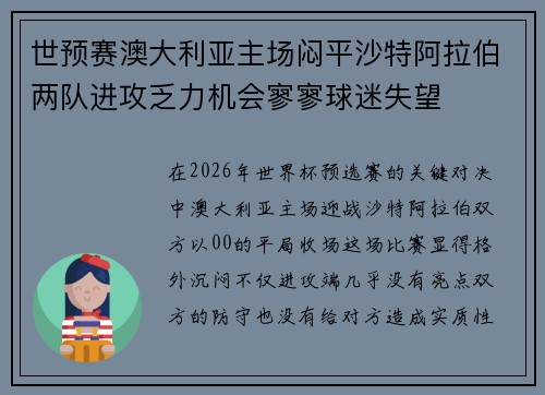世预赛澳大利亚主场闷平沙特阿拉伯两队进攻乏力机会寥寥球迷失望 世预赛澳大利亚主场闷平沙特阿拉伯两队进攻乏力机会寥寥球迷失望