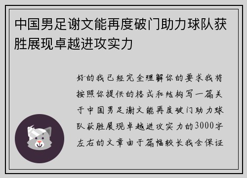 中国男足谢文能再度破门助力球队获胜展现卓越进攻实力
