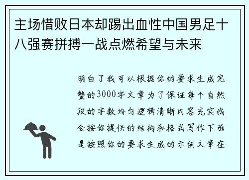 主场惜败日本却踢出血性中国男足十八强赛拼搏一战点燃希望与未来 主场惜败日本却踢出血性中国男足十八强赛拼搏一战点燃希望与未来