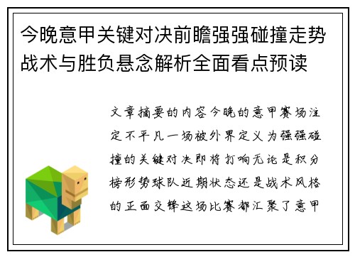 今晚意甲关键对决前瞻强强碰撞走势战术与胜负悬念解析全面看点预读 今晚意甲关键对决前瞻强强碰撞走势战术与胜负悬念解析全面看点预读