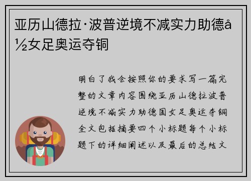 亚历山德拉·波普逆境不减实力助德国女足奥运夺铜 亚历山德拉·波普逆境不减实力助德国女足奥运夺铜